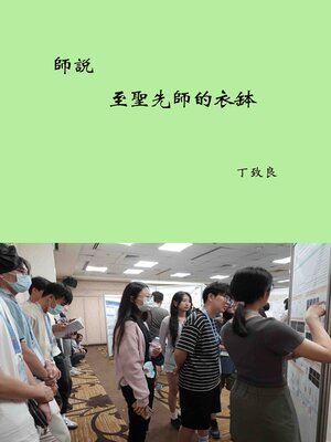 cover image of 至聖先師的衣缽